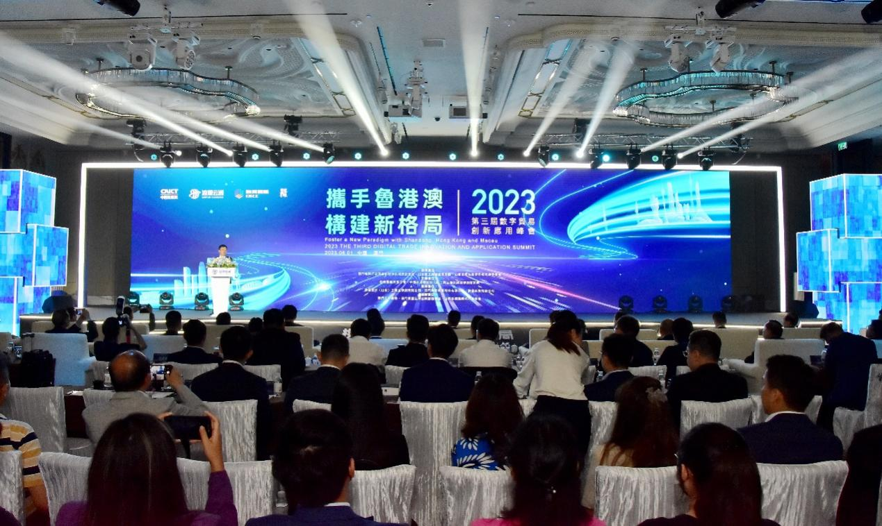 2023第三届数字贸易创新应用峰会成功举办