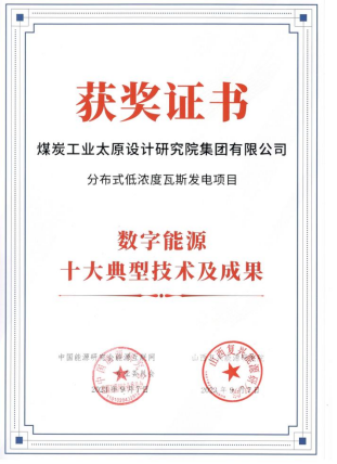 科技创新频传佳讯！煤设院公司获得“数字能源十大成果”荣誉