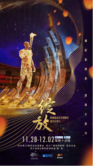 杭州亚运会开闭幕式纪录片《绽放》28日开播