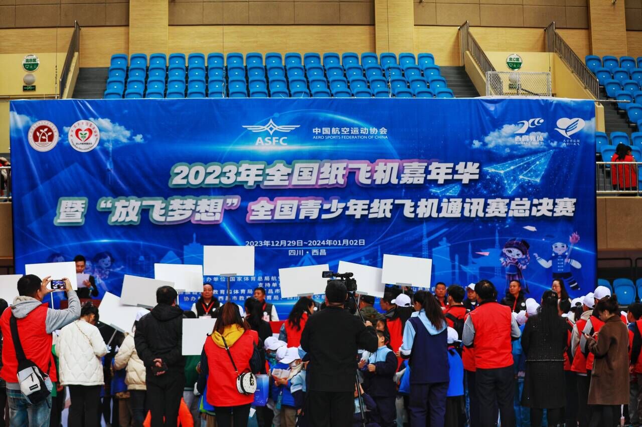全國紙飛機嘉年華暨“放飛夢想”全國青少年紙飛機通訊賽總決賽在西昌開幕