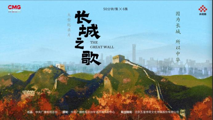纪录片《长城之歌》诉说中华脊梁的悠久与传承_中国网客户端