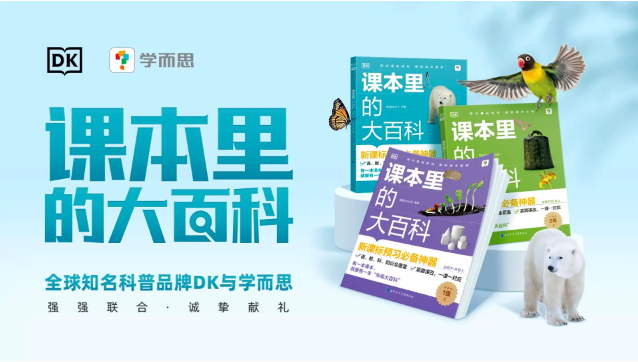 学而思携手DK推出首套合作科普图书《课本里的大百科》