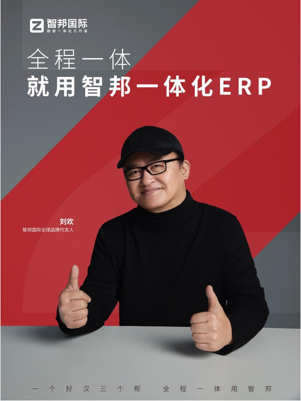 智邦国际联合艺术家刘欢二十一年科技长跑持续激发企业数字化内生力