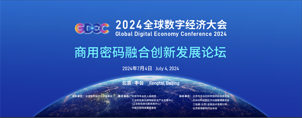2024全球数字经济大会商用密码融合创新发展论坛即将在京举办