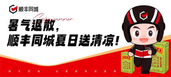 顺丰同城推出月超千万高温补贴，切实保障高温天气下骑士权益