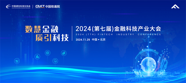 2024（第七届）金融科技产业大会将于北京举办